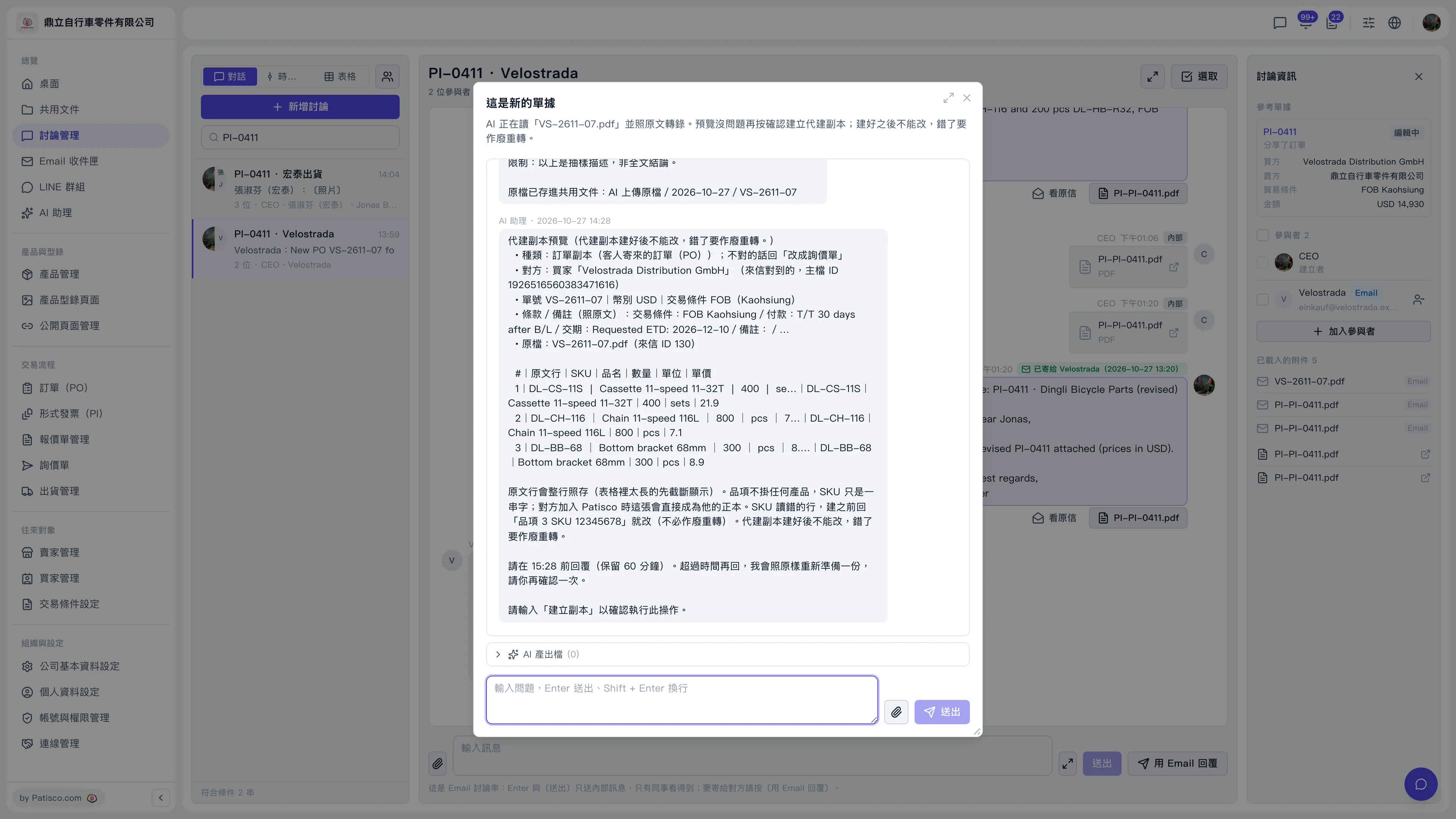 對方 Email 寄來的 PO・按一下,AI 照原文聽寫