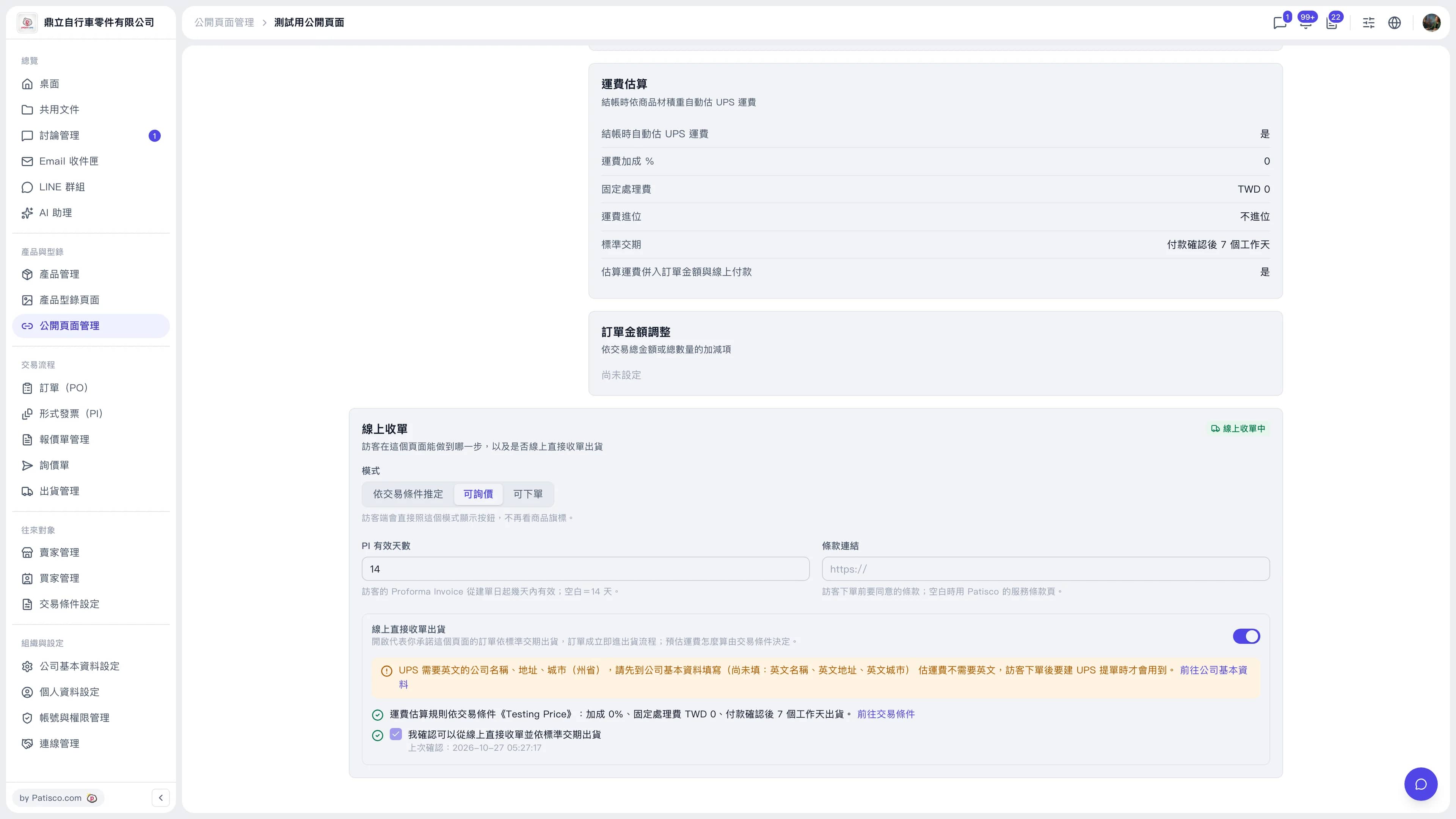 公開頁面管理・線上收單