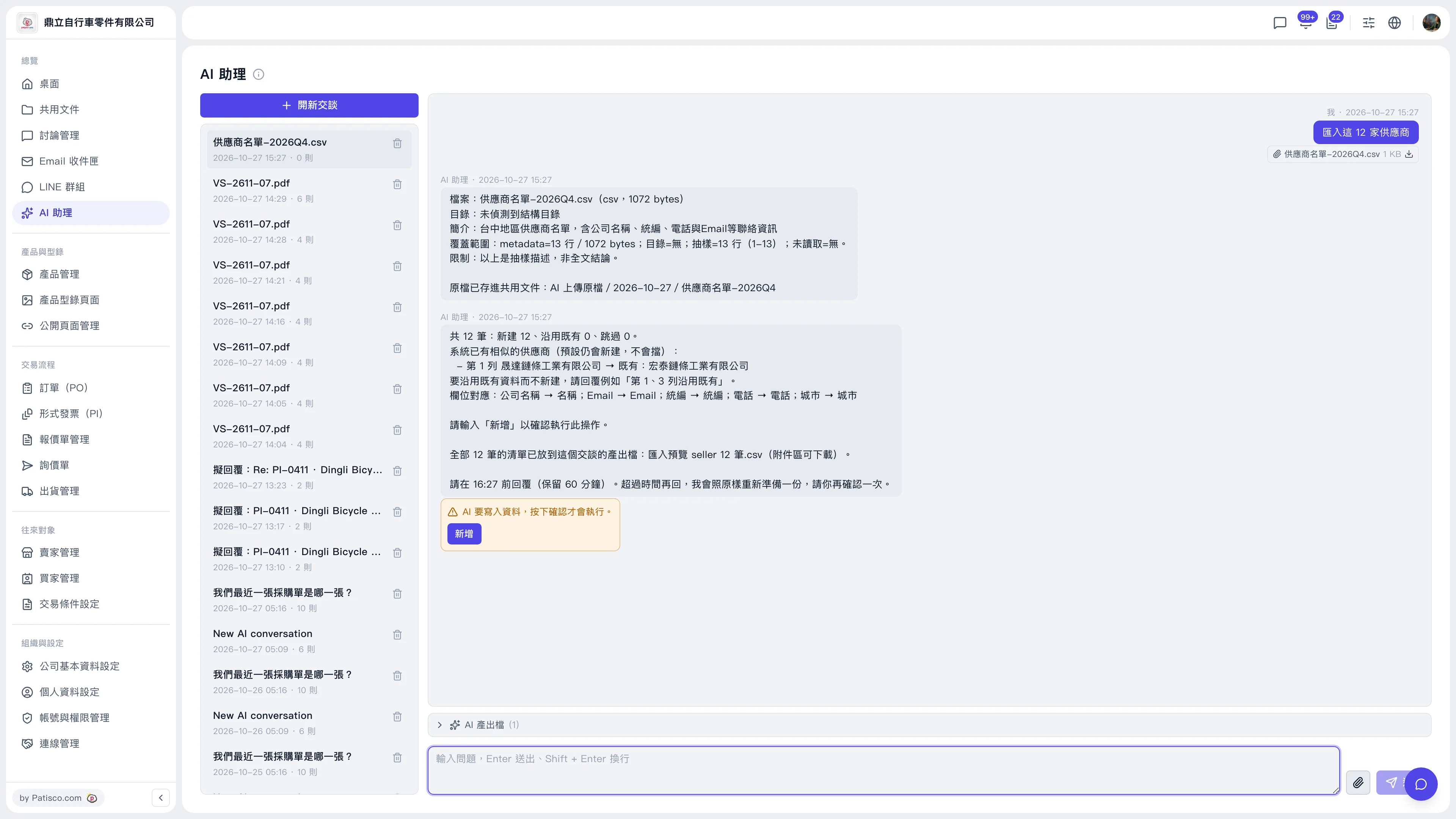AIアシスタント・仕入先12社をインポート